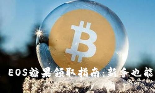 Tokenim EOS糖果领取指南:新手也能轻松上手