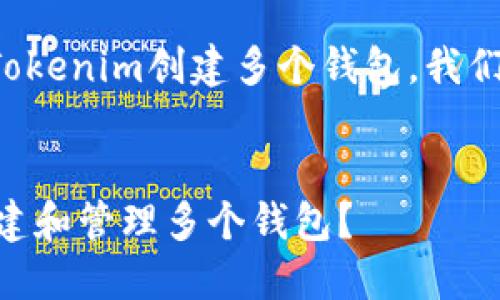 为了帮助你理解如何使用Tokenim创建多个钱包，我们将以下内容进行详细阐述。

:
Tokenim钱包管理：如何创建和管理多个钱包？