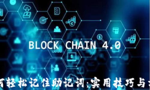 
如何轻松记住助记词：实用技巧与方法