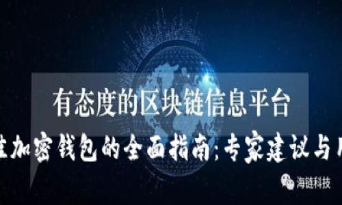 选择最佳加密钱包的全面指南：专家建议与用户评价