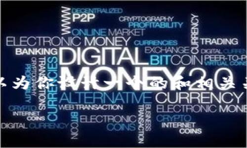 关于“tokenim能接受分叉币糖果”的主题，我可以为你设计一个的和相关关键词，并提供一个内容的大纲。以下是具体内容：

如何在Tokenim平台上接受和管理分叉币糖果