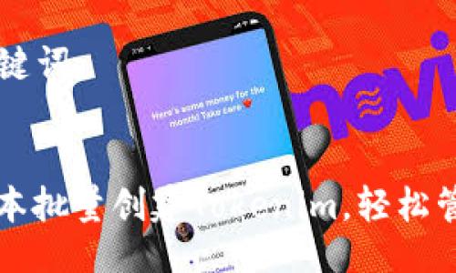 ### 及关键词
如何使用脚本批量创建Tokenim,轻松管理加密资产