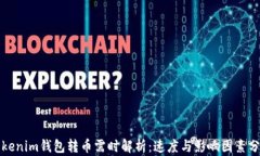 Tokenim钱包转币需时解析：