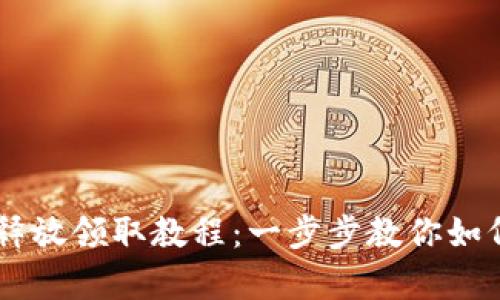 CORE每月释放领取教程：一步步教你如何拿到奖励