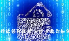 CORE每月释放领取教程：一