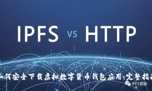 如何安全下载虚拟数字货币钱包应用：完整指南