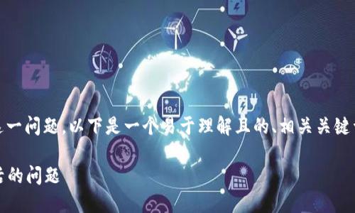 关于“tokenim显示该地址未激活”这一问题，以下是一个易于理解且的、相关关键词，以及详细的内容大纲和问题解析。

如何解决Tokenim显示该地址未激活的问题