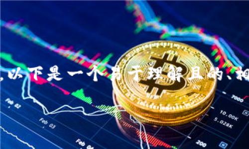 关于“tokenim显示该地址未激活”这一问题，以下是一个易于理解且的、相关关键词，以及详细的内容大纲和问题解析。

如何解决Tokenim显示该地址未激活的问题