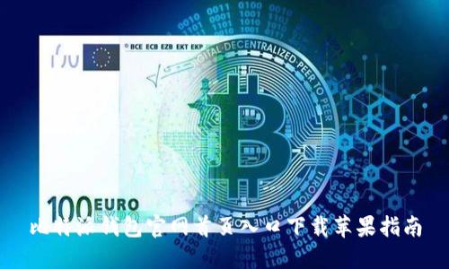 比特派钱包官网首页入口下载苹果指南