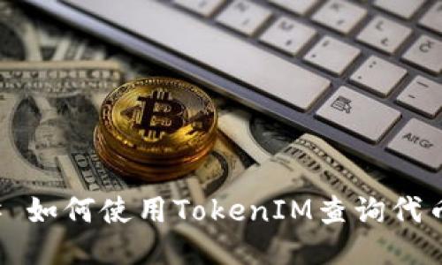 ### 如何使用TokenIM查询代币信息