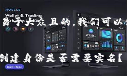 为了撰写一个易于大众且的，我们可以使用以下框架：


Tokenim钱包创建身份是否需要实名？