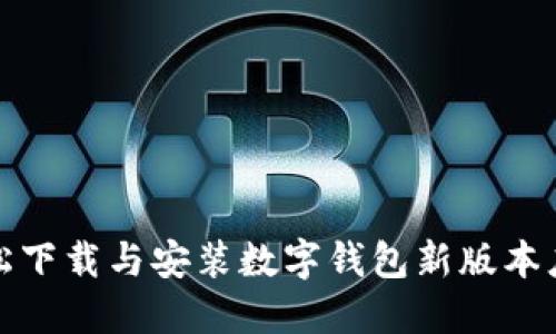 如何轻松下载与安装数字钱包新版本应用程序