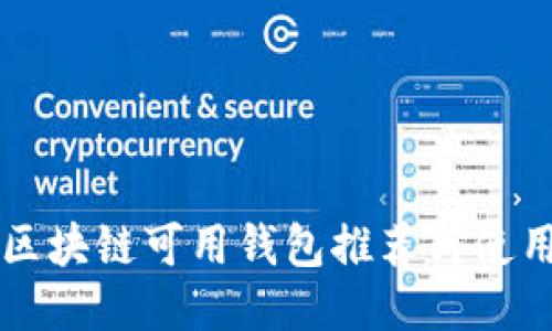 国内区块链可用钱包推荐与使用指南