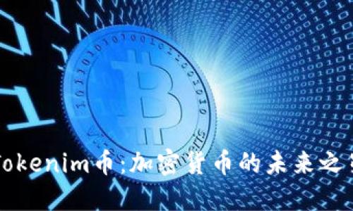 Tokenim币：加密货币的未来之星