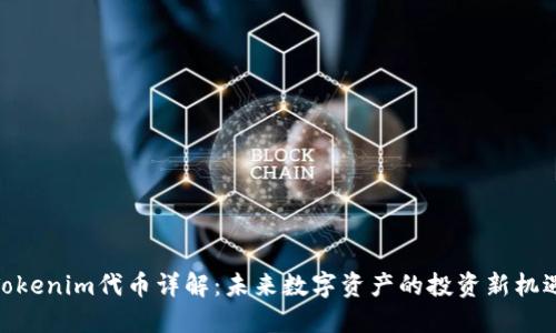Tokenim代币详解：未来数字资产的投资新机遇