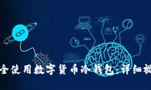 如何安全使用数字货币冷钱包：详细视频指南