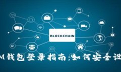 TokenTokenIM钱包登录指南：