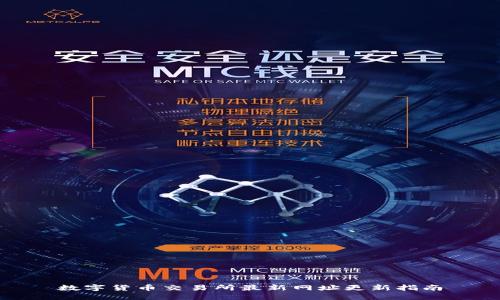 数字货币交易所最新网址更新指南