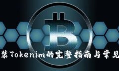 pp助手安装Tokenim的完整指
