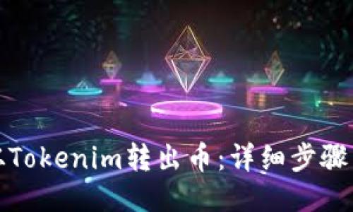 如何从Tokenim转出币：详细步骤与技巧