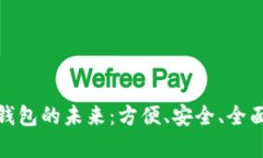 探索虚拟币集成钱包的未