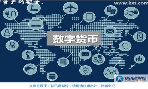 baioti数字货币钱包倒闭了吗？详解数字货币钱包的安全性及最佳选择/baioti

数字货币钱包, 数字货币安全, 加密货币, 钱包选购/guanjianci

## 内容大纲

1. **引言**
    - 介绍数字货币钱包的基本概念
    - 数字货币趋势背景及其重要性

2. **数字货币钱包的类型**
    - 热钱包与冷钱包的区别
    - 常见数字货币钱包类型分析

3. **数字货币钱包的安全性**
    - 安全性对数字货币钱包的重要性
    - 数字货币钱包常见的安全问题
    - 数据泄露与黑客攻击的案例分析

4. **数字货币钱包的倒闭情况**
    - 数字货币钱包倒闭的常见原因
    - 典型钱包倒闭案例分析
    - 用户如何保护自己的资产

5. **如何选择安全的数字货币钱包**
    - 考虑因素：安全性、用户评估、功能齐全
    - 推荐几款安全的数字货币钱包
    - 如何进行个人资产的安全管理

6. **结束语**
    - 未来数字货币钱包的发展趋势
    - 用户需保持警惕的常识

7. **常见问题解答**
    - 相关问题逐一解答

## 内容详解

### 引言
随着数字货币的快速发展，越来越多的人开始接触和使用数字货币钱包。数字货币钱包不仅作为存储手段，还承载着投资与交易等多种功能。然而，伴随而来的安全性问题也给用户带来了极大的困扰，近期关于钱包倒闭的新闻频频见报，让人更加关注钱包的安全性与可靠性。本文将深入探讨数字货币钱包的倒闭现象，以及如何选择安全的数字货币钱包。

### 数字货币钱包的类型
热钱包与冷钱包的区别
数字货币钱包主要分为两类：热钱包和冷钱包。热钱包是指与互联网连接的数字钱包，方便用户进行快速交易，但安全性相对较低。而冷钱包是指未连接互联网的数字钱包，虽然操作不便，但提供了更高的安全性。

常见数字货币钱包类型分析
常见的数字货币钱包包括软件钱包、硬件钱包、在线钱包和纸钱包等。软件钱包如手机应用程序，硬件钱包提供离线存储功能，在线钱包则通常是通过第三方服务提供的。每种钱包类型都有其优缺点，用户需要根据自己的需求与使用习惯选择合适的钱包。

### 数字货币钱包的安全性
安全性对数字货币钱包的重要性
数字货币钱包的安全性决定了用户资产的安全，必须重视其保护措施。钱包一旦被攻破，用户的资产便可能面临丧失的风险。因此，在选择钱包时，用户应该充分了解其安全性。

数字货币钱包常见的安全问题
数字货币钱包常见的安全问题包括黑客攻击、数据泄露以及用户自身操作不当等。这些问题会导致用户资金被盗，损失惨重。

数据泄露与黑客攻击的案例分析
近年来，多个数字货币钱包因被黑客攻击而面临倒闭，用户损失惨重。通过分析这些案例可以发现，许多钱包未能设立足够的安全措施，如多重身份验证、加密存储等，从而导致了安全隐患。

### 数字货币钱包的倒闭情况
数字货币钱包倒闭的常见原因
数字货币钱包可能因管理不善、资金链断裂、市场竞争等多种原因而倒闭。用户在选择钱包前，需要考量其运营公司的信誉与稳定性。

典型钱包倒闭案例分析
某些著名数字货币钱包的倒闭对市场产生了深远影响，这些案例提供了重要的学习经验。通过分析这些案例能更好地理解钱包的风险所在。

用户如何保护自己的资产
用户可以采取一些措施来保护自己的资产，如定期备份钱包数据、启用双重认证、选择信誉良好的钱包等。这些防范措施能够有效降低资产被盗的风险。

### 如何选择安全的数字货币钱包
考虑因素：安全性、用户评估、功能齐全
选择数字货币钱包时需要关注安全性、用户评价与功能齐全性。这些因素拧合在一起，能够帮助用户选择出最适合其需求的钱包。

推荐几款安全的数字货币钱包
根据市场反馈和用户评价，推荐几款被广泛认为安全的数字货币钱包，如Ledger、Trezor等硬件钱包，这些产品因其出色的安全性而备受青睐。

如何进行个人资产的安全管理
用户在使用数字货币钱包时，还需学会进行个人资产的安全管理。包括对密码的定期更换、重要数据的加密存储以及定时的资产审计等，这些都对提升资产安全性至关重要。

### 结束语
未来数字货币钱包的发展趋势
随着技术的进步，未来数字货币钱包的发展将呈现出更多的智能化趋势，如区块链技术的更广泛应用，将更好地保障用户资产安全。

用户需保持警惕的常识
尽管技术在不断更新，但数字货币交易市场依然存在风险。用户在使用数字货币钱包时需提升警觉性，注意社交工程等可能的诈骗手法，以最大化保障自身资产的安全。

### 常见问题解答
1. **数字货币钱包真的会倒闭吗？**
2. **我如何选择适合我的数字货币钱包？**
3. **数字货币钱包的安全措施有哪些？**
4. **出现钱包倒闭现象时我该如何应对？**
5. **为什么热门钱包可能会倒闭？**
6. **如何防范数字货币钱包安全隐患？**
7. **未来数字货币钱包的发展方向是什么？**

以上为内容大纲和简要介绍。在接下来的七个问题中，我会详细解释每个问题，给出更深入的解答。