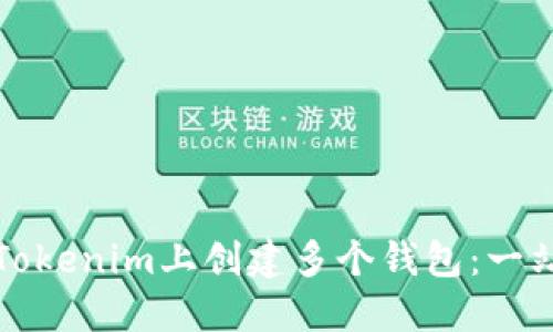 如何在Tokenim上创建多个钱包：一站式指南