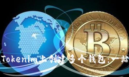 如何在Tokenim上创建多个钱包：一站式指南