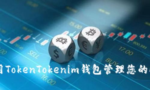 如何使用TokenTokenim钱包管理您的LOM资产
