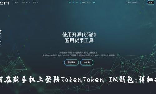 如何在新手机上登陆TokenToken IM钱包：详细指南