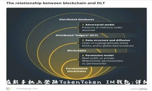 如何在新手机上登陆TokenToken IM钱包：详细指南