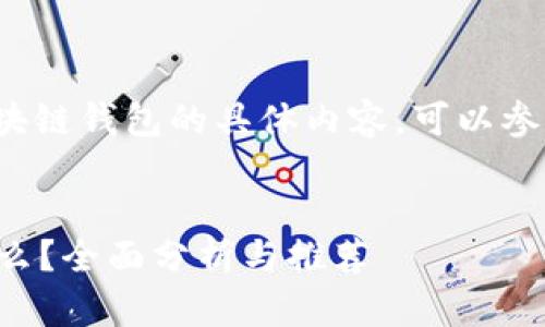 b。如果您有兴趣了解区块链钱包的具体内容，可以参考以下大纲和问题信息。


区块链最好的钱包是什么？全面分析与推荐