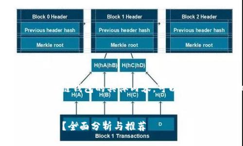b。如果您有兴趣了解区块链钱包的具体内容，可以参考以下大纲和问题信息。


区块链最好的钱包是什么？全面分析与推荐