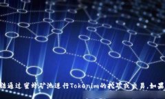 提示：蜜蜂矿池不支持T