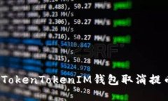 如何在TokenTokenIM钱包取消