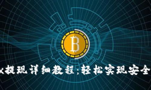 OKEx提现详细教程：轻松实现安全提款