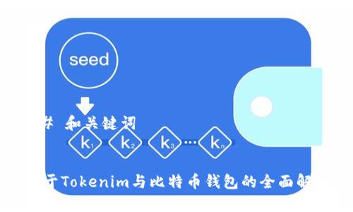 ## 和关键词


关于Tokenim与比特币钱包的全面解析