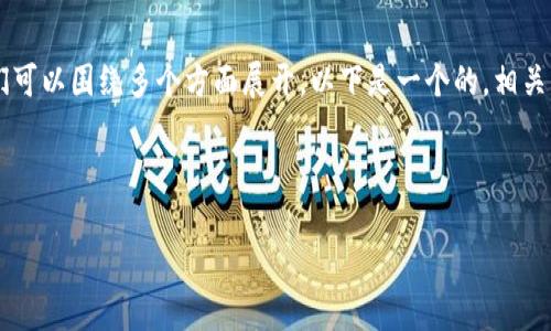 要讨论在Uniswap交易所上可交易的币，我们可以围绕多个方面展开，以下是一个的，相关关键词，内容大纲，以及我们将要探讨的问题。



Uniswap交易所上可交易的热门币种一览