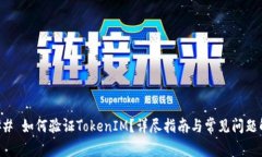 ### 如何验证TokenIM？详尽指