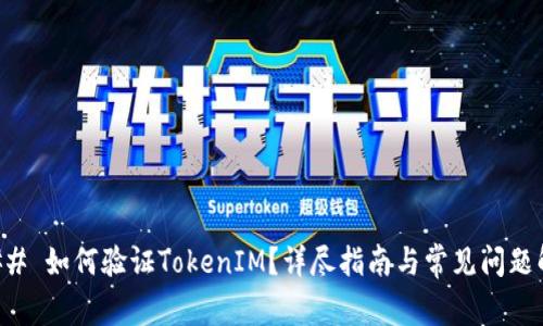 ### 如何验证TokenIM?详尽指南与常见问题解析