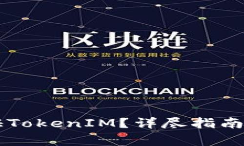 ### 如何验证TokenIM？详尽指南与常见问题解析