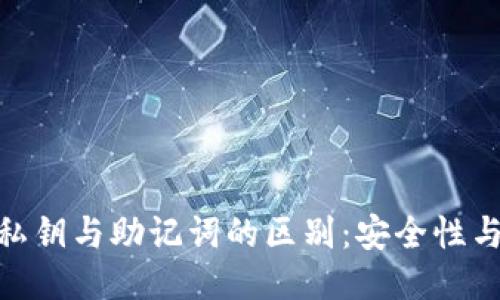TokenIM私钥与助记词的区别：安全性与使用指南