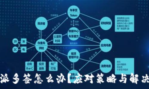   
比特派多签怎么办？应对策略与解决方案