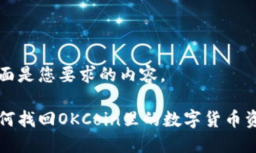 下面是您要求的内容。

如何找回OKCoin里的数字货币资产