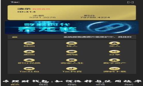 数字货币理财钱包：如何选择与使用效率最大化