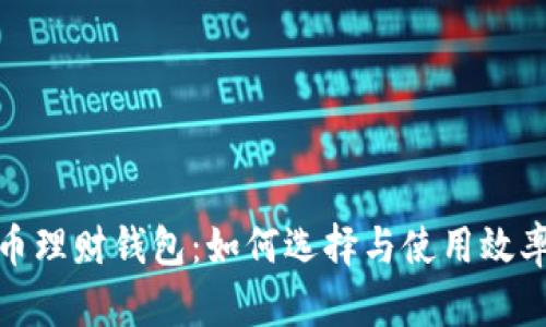 数字货币理财钱包：如何选择与使用效率最大化