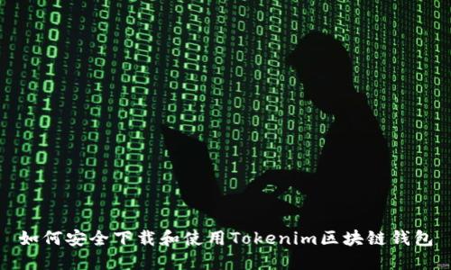 如何安全下载和使用Tokenim区块链钱包