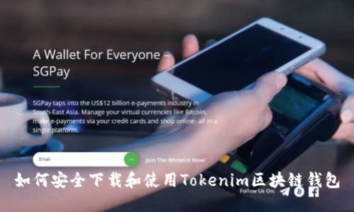 如何安全下载和使用Tokenim区块链钱包