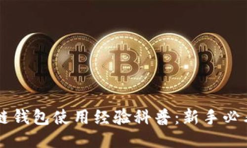 区块链钱包使用经验科普：新手必看指南