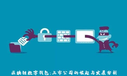 
区块链数字钱包：上市公司的崛起与发展分析